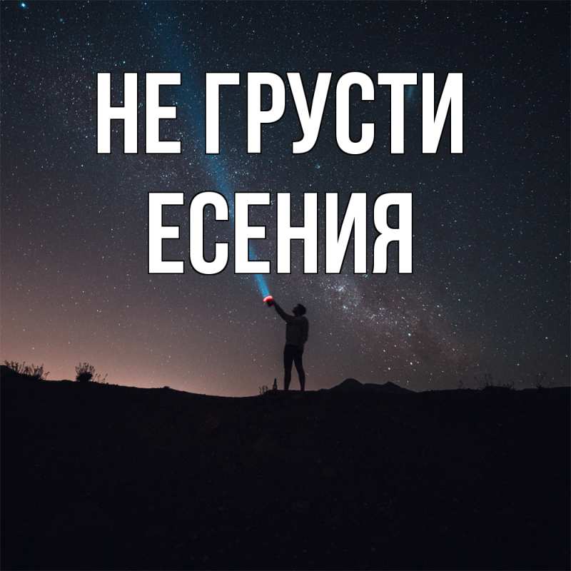 Картинка Не грусти, Есения