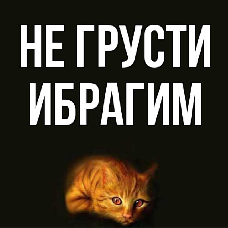 Картинка Не грусти, Ибрагим