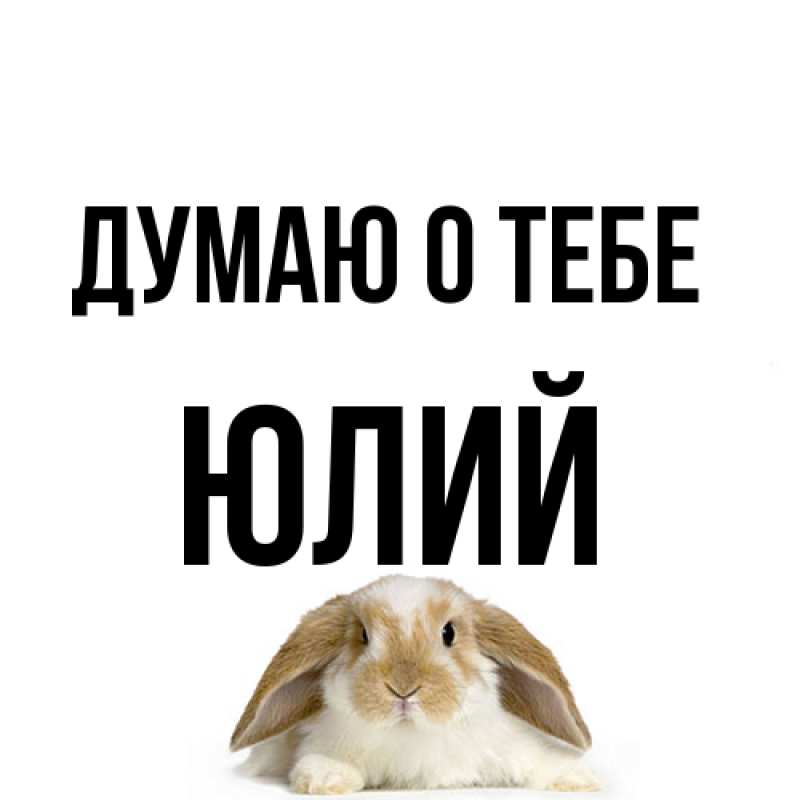 Картинка Думаю о тебе, Юлий