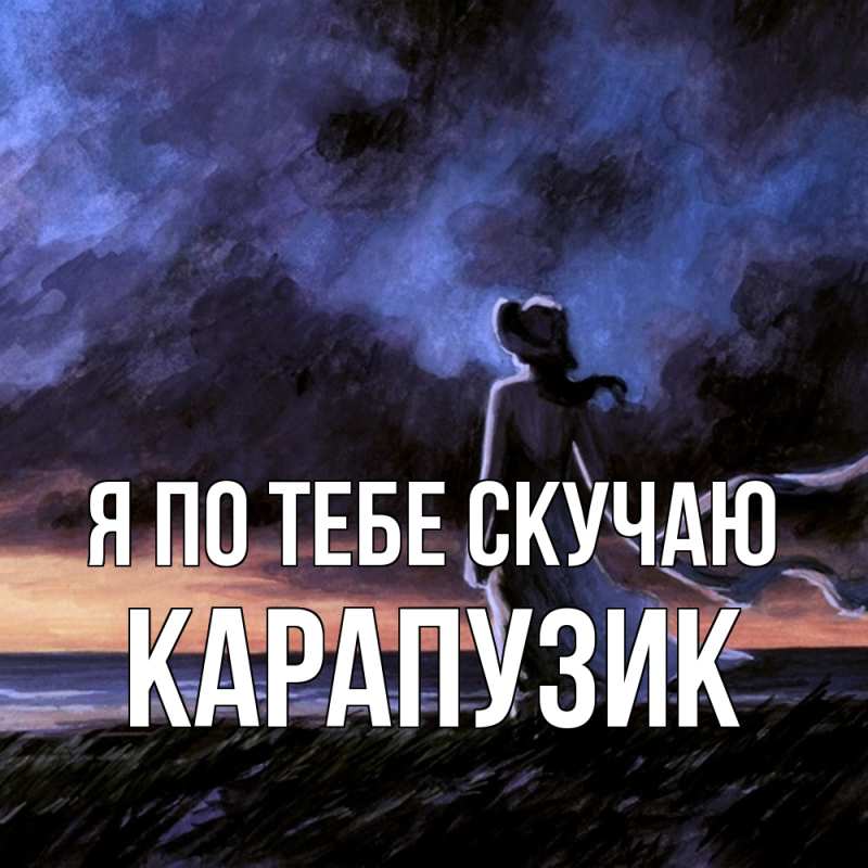 Открытка с именем, карапузик, Я по тебе скучаю
