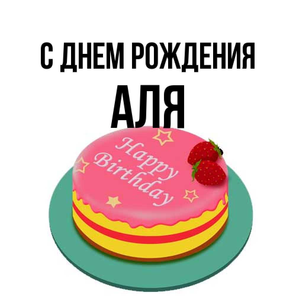 Открытка на каждый день с именем, Аля С днем рождения торт, клубника, днюха Прикольная открытка с пожеланием онлайн скачать бесплатно 