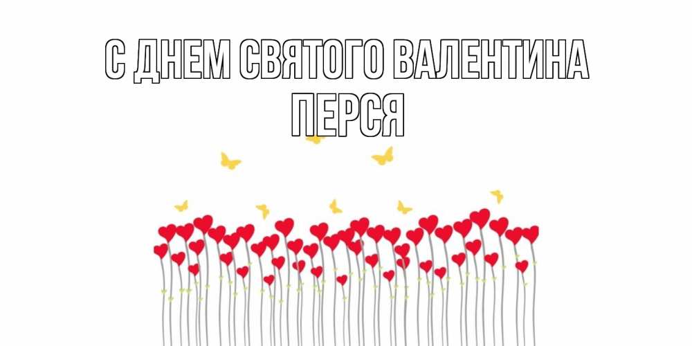 Открытка на каждый день с именем, Перся С днем Святого Валентина шары много на палочках Прикольная открытка с пожеланием онлайн скачать бесплатно 