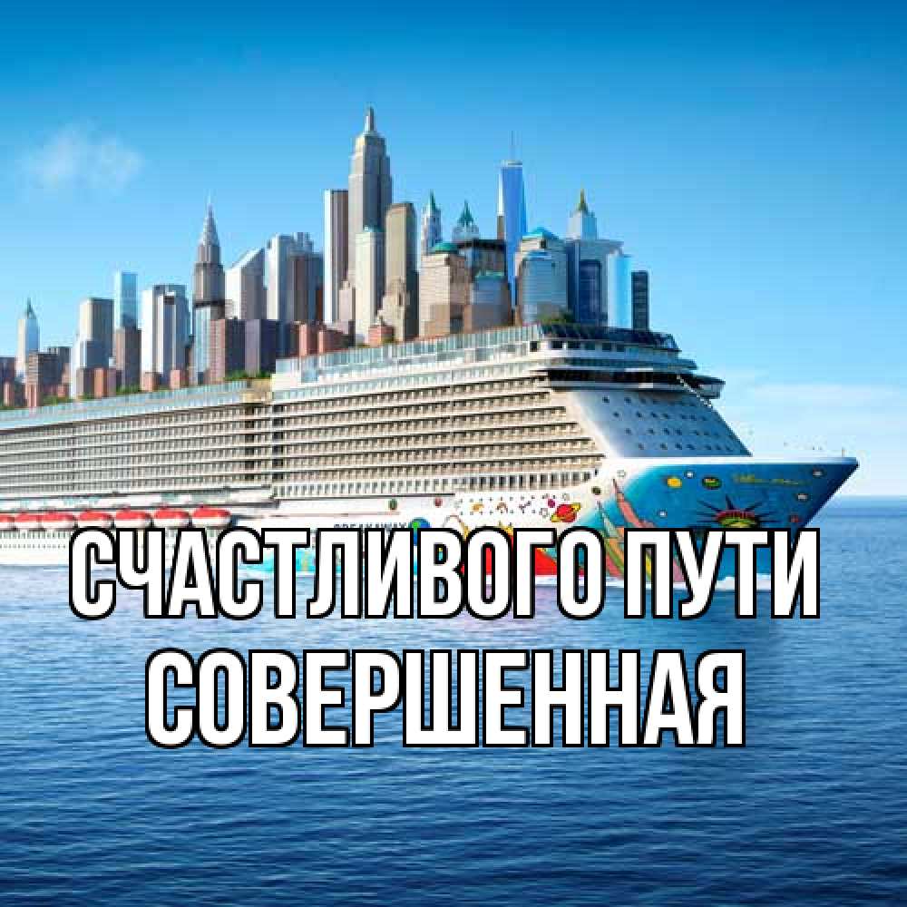 Открытка на каждый день с именем, Совершенная Счастливого пути круизный лайнер с небоскребами Прикольная открытка с пожеланием онлайн скачать бесплатно 