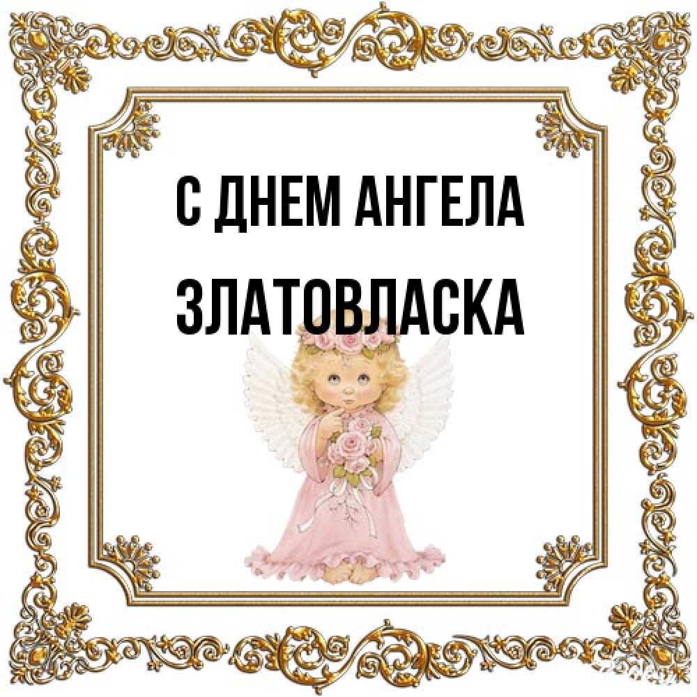 Открытка на каждый день с именем, златовласка С днем ангела девочка ангел с крыльями и цветами в розовом платье Прикольная открытка с пожеланием онлайн скачать бесплатно 