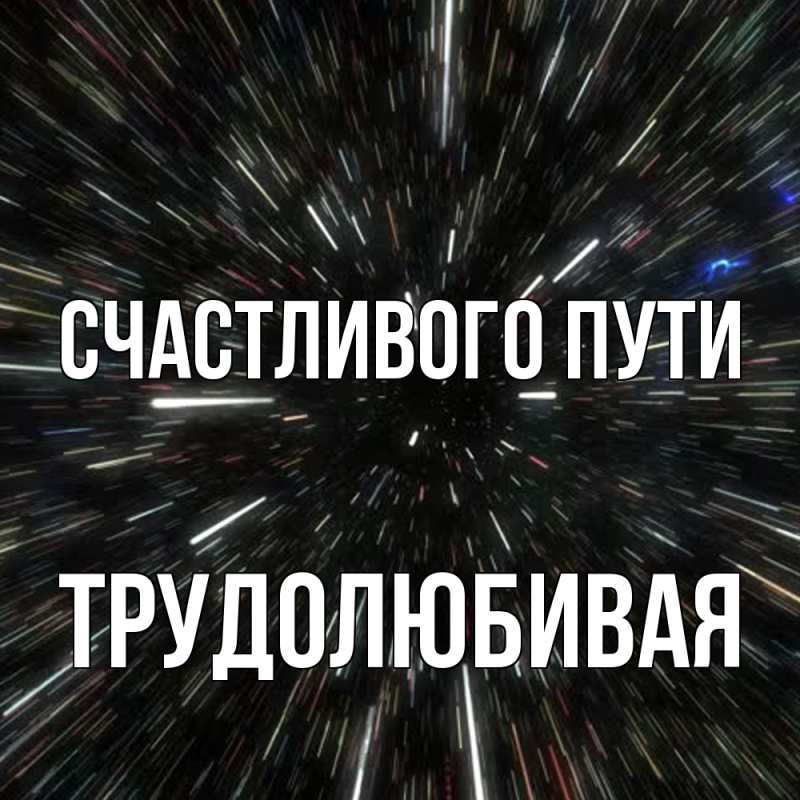 Картинка Счастливого пути, Трудолюбивая