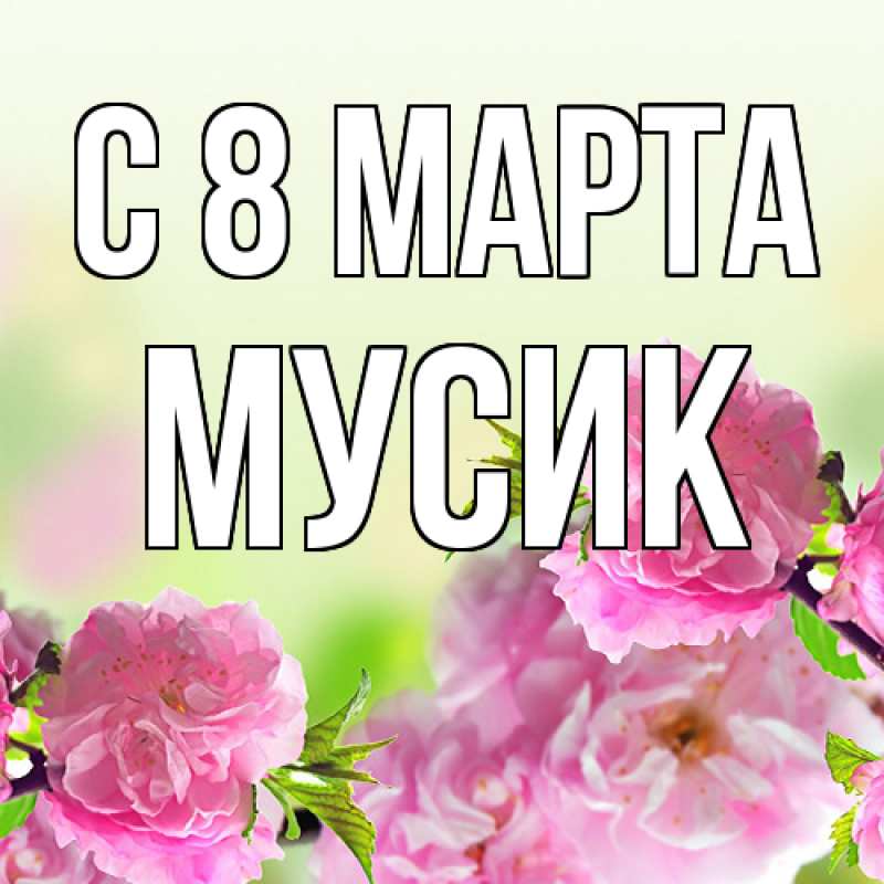 Картинка C 8 МАРТА, мусик