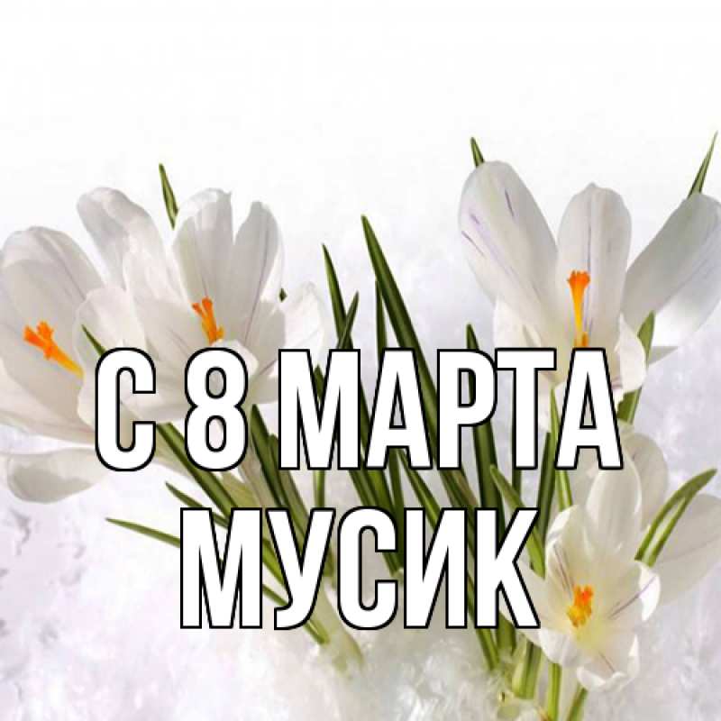 Картинка C 8 МАРТА, мусик