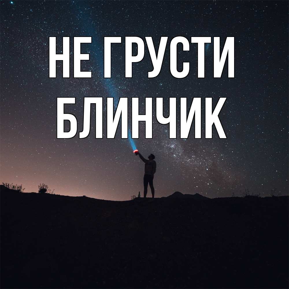 Открытка на каждый день с именем, Блинчик Не грусти луч света и млечный путь Прикольная открытка с пожеланием онлайн скачать бесплатно 