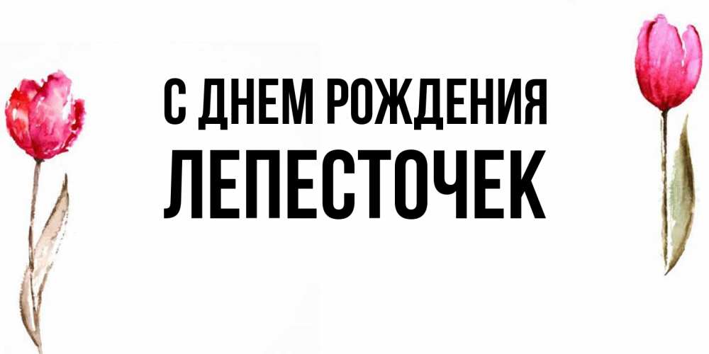 Открытка на каждый день с именем, Лепесточек С днем рождения открытки акварелью с цветами Прикольная открытка с пожеланием онлайн скачать бесплатно 