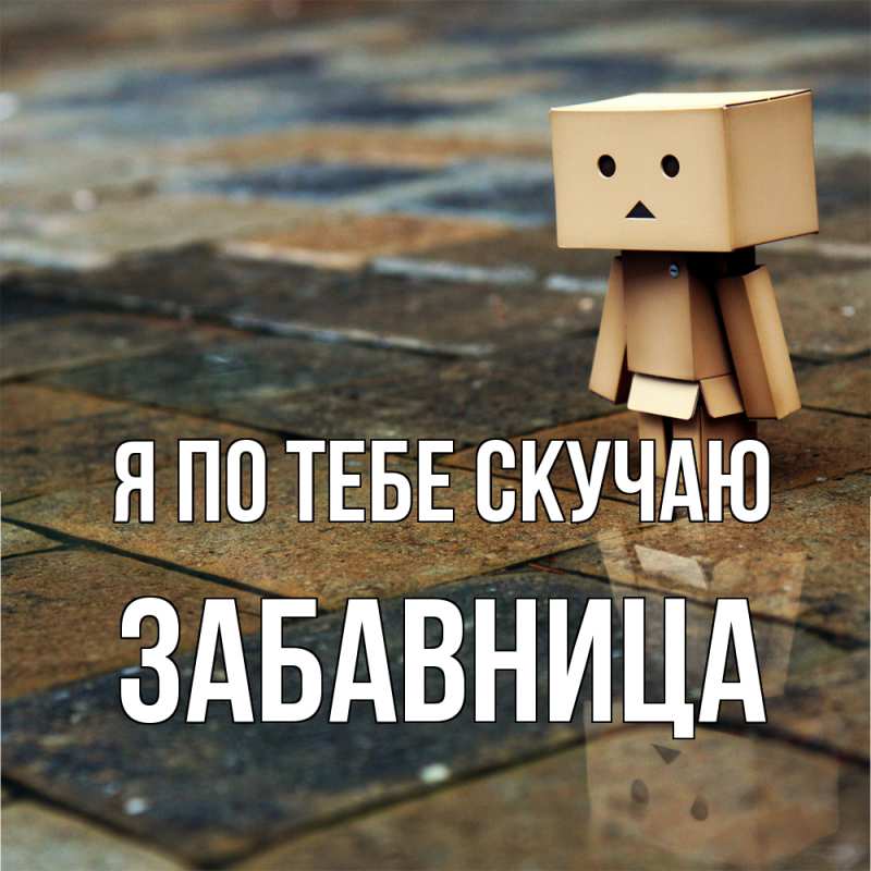 Картинка Я по тебе скучаю, Забавница