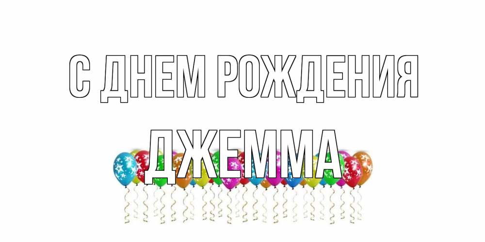 Открытка на каждый день с именем, Джемма С днем рождения Воздушные шары, звезды Прикольная открытка с пожеланием онлайн скачать бесплатно 