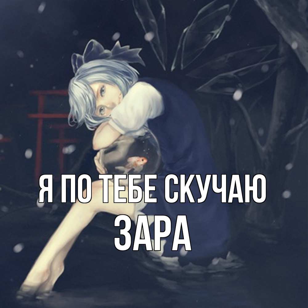 Открытка на каждый день с именем, Зара Я по тебе скучаю рыбка в аквариуме Прикольная открытка с пожеланием онлайн скачать бесплатно 