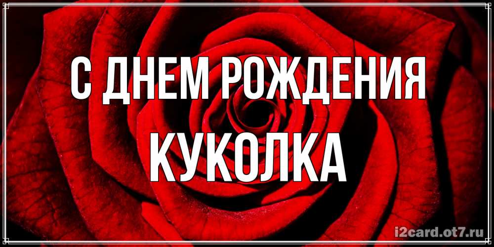 Открытка на каждый день с именем, Куколка С днем рождения алая роза Прикольная открытка с пожеланием онлайн скачать бесплатно 