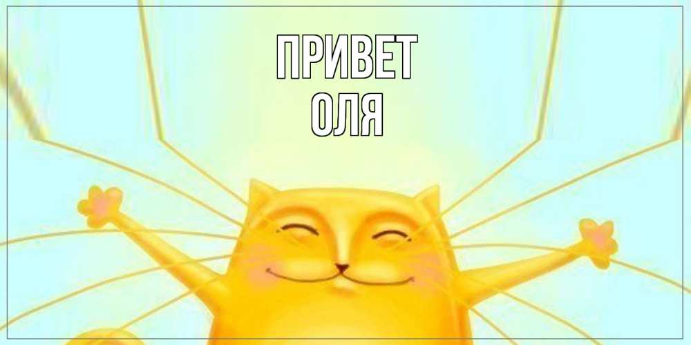 Открытка на каждый день с именем, Оля Привет кот Прикольная открытка с пожеланием онлайн скачать бесплатно 
