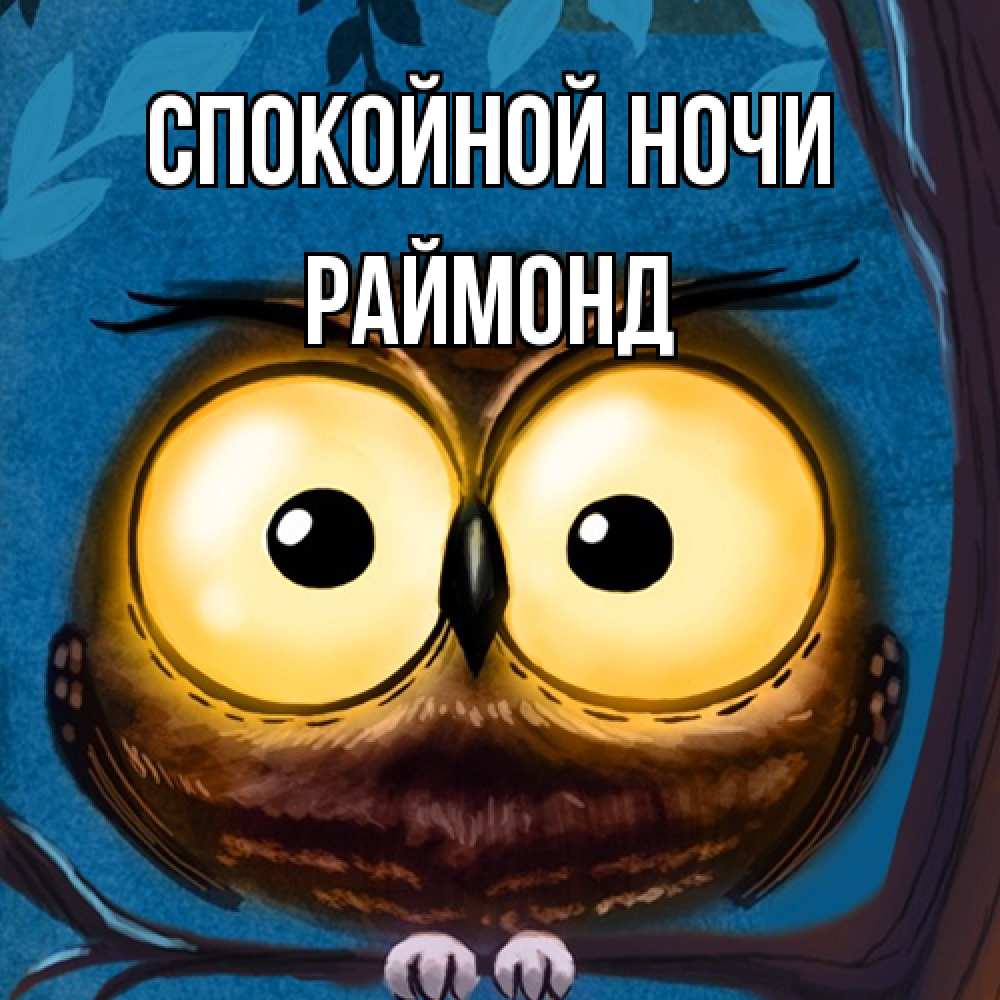 Открытка на каждый день с именем, Раймонд Спокойной ночи большие глаза Прикольная открытка с пожеланием онлайн скачать бесплатно 