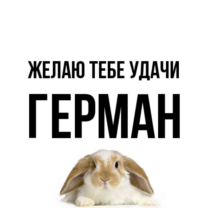 Открытка с именем, Герман, Желаю тебе удачи
