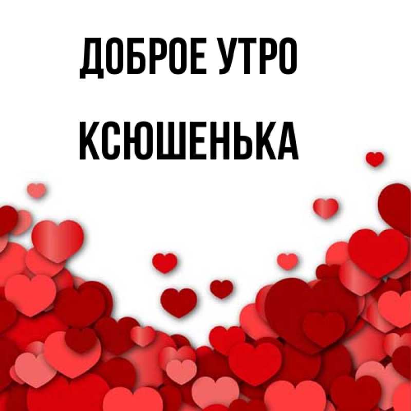 Картинка Доброе утро, Ксюшенька