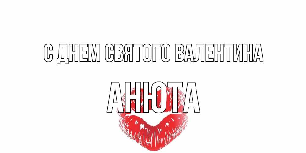 Открытка на каждый день с именем, Анюта С днем Святого Валентина поцелуй на валентинке с именем Прикольная открытка с пожеланием онлайн скачать бесплатно 
