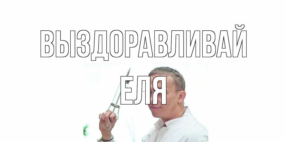 Открытка на каждый день с именем, Еля Выздоравливай пожелания не болейте Прикольная открытка с пожеланием онлайн скачать бесплатно 