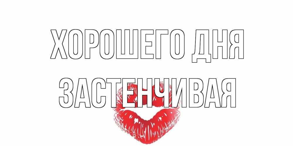 Открытка на каждый день с именем, Застенчивая Хорошего дня Поцелуй Прикольная открытка с пожеланием онлайн скачать бесплатно 