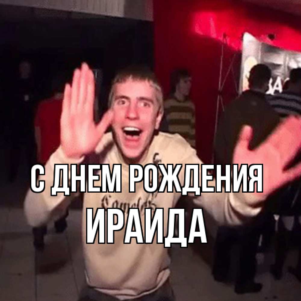 Открытка на каждый день с именем, Ираида С днем рождения Веселье Мем Прикольная открытка с пожеланием онлайн скачать бесплатно 