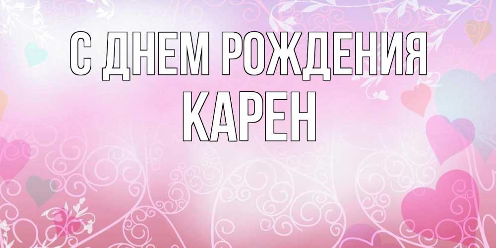 Открытка на каждый день с именем, Карен С днем рождения розовые сердечки и узоры Прикольная открытка с пожеланием онлайн скачать бесплатно 