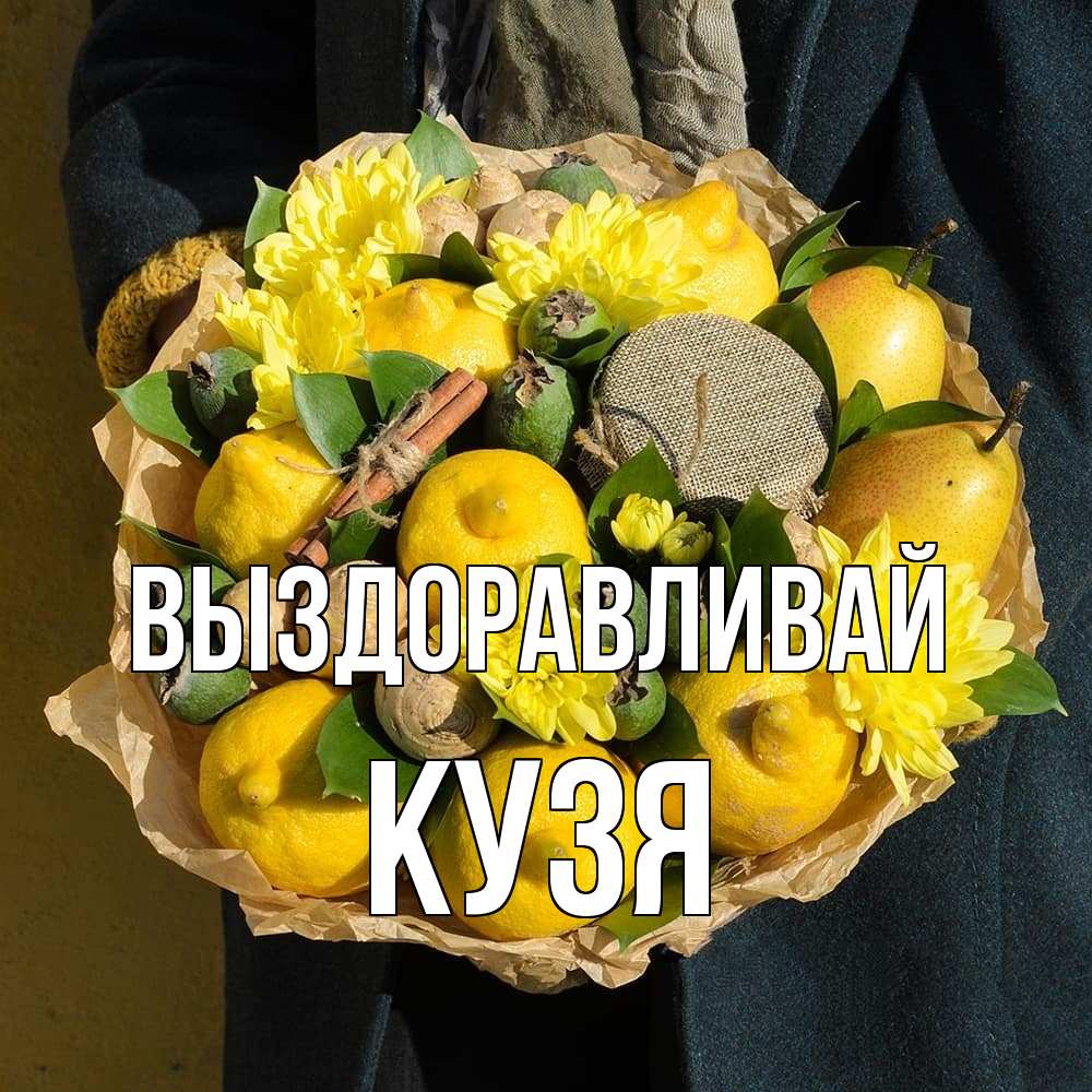Открытка на каждый день с именем, Кузя Выздоравливай букет витаминов Прикольная открытка с пожеланием онлайн скачать бесплатно 