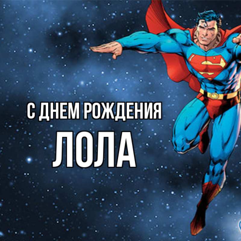 Картинка С днем рождения, Лола