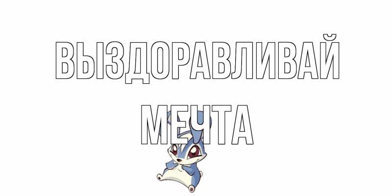 Картинка Выздоравливай, мечта