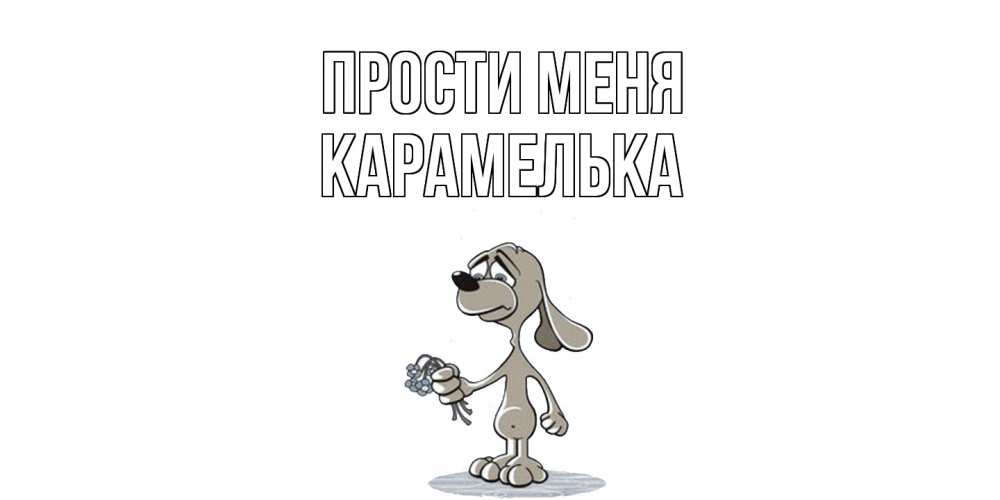 Открытка на каждый день с именем, Карамелька Прости меня открытка прости меня серый пес Прикольная открытка с пожеланием онлайн скачать бесплатно 