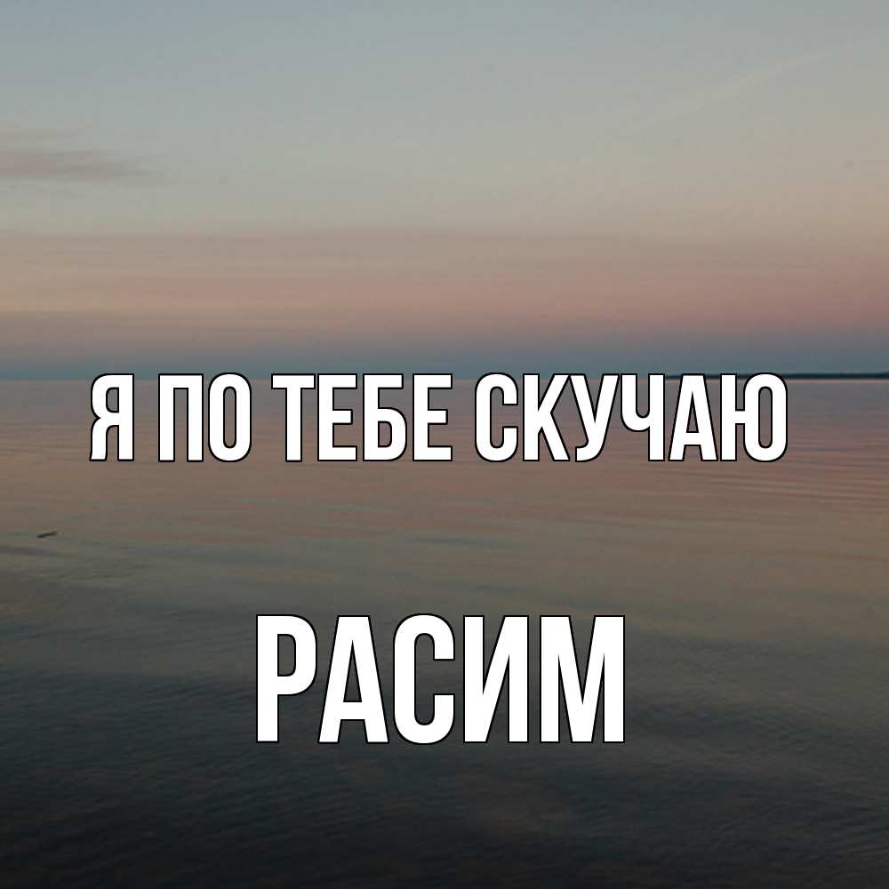 Открытка на каждый день с именем, Расим Я по тебе скучаю пусто Прикольная открытка с пожеланием онлайн скачать бесплатно 