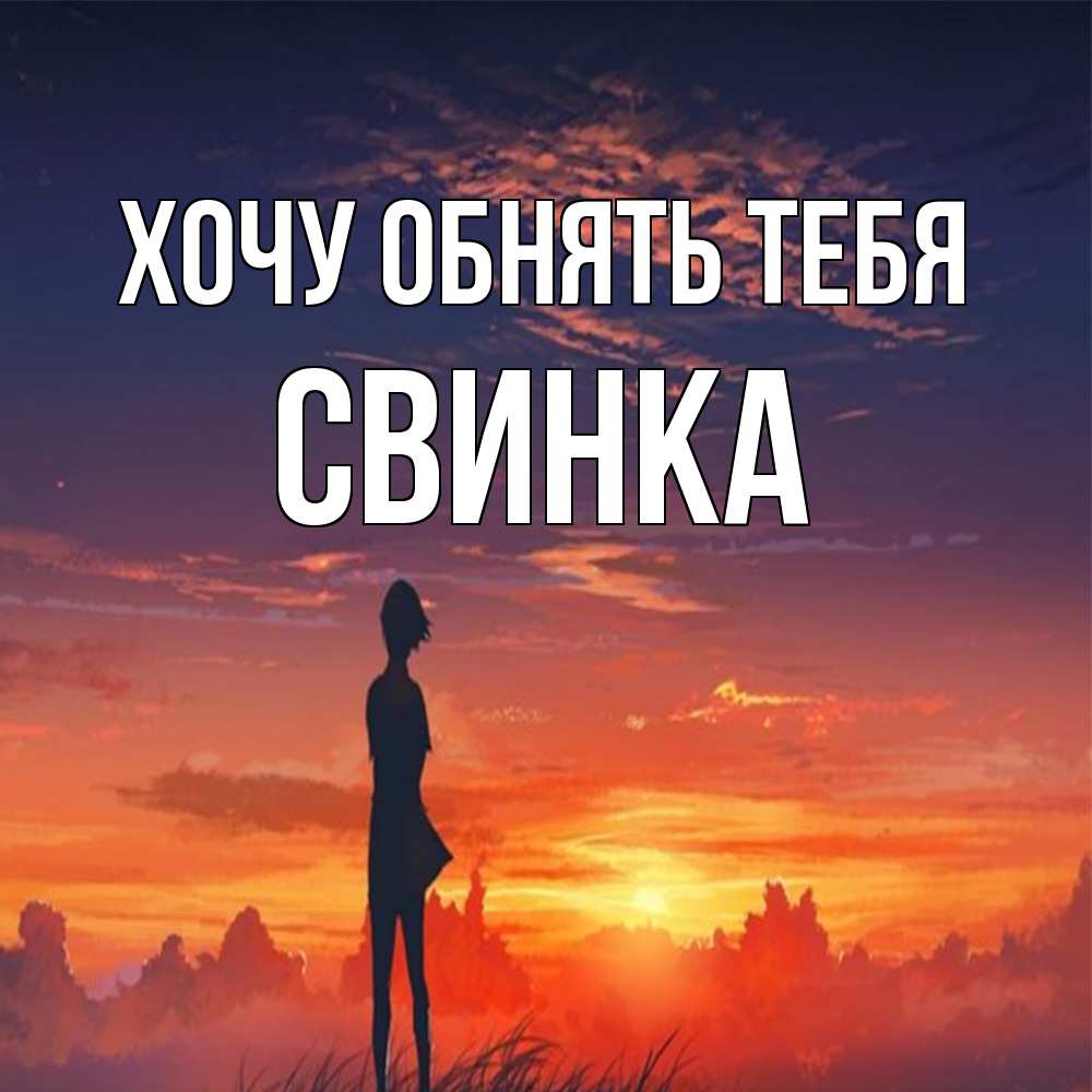 Открытка на каждый день с именем, Свинка Хочу обнять тебя стройная девушка Прикольная открытка с пожеланием онлайн скачать бесплатно 