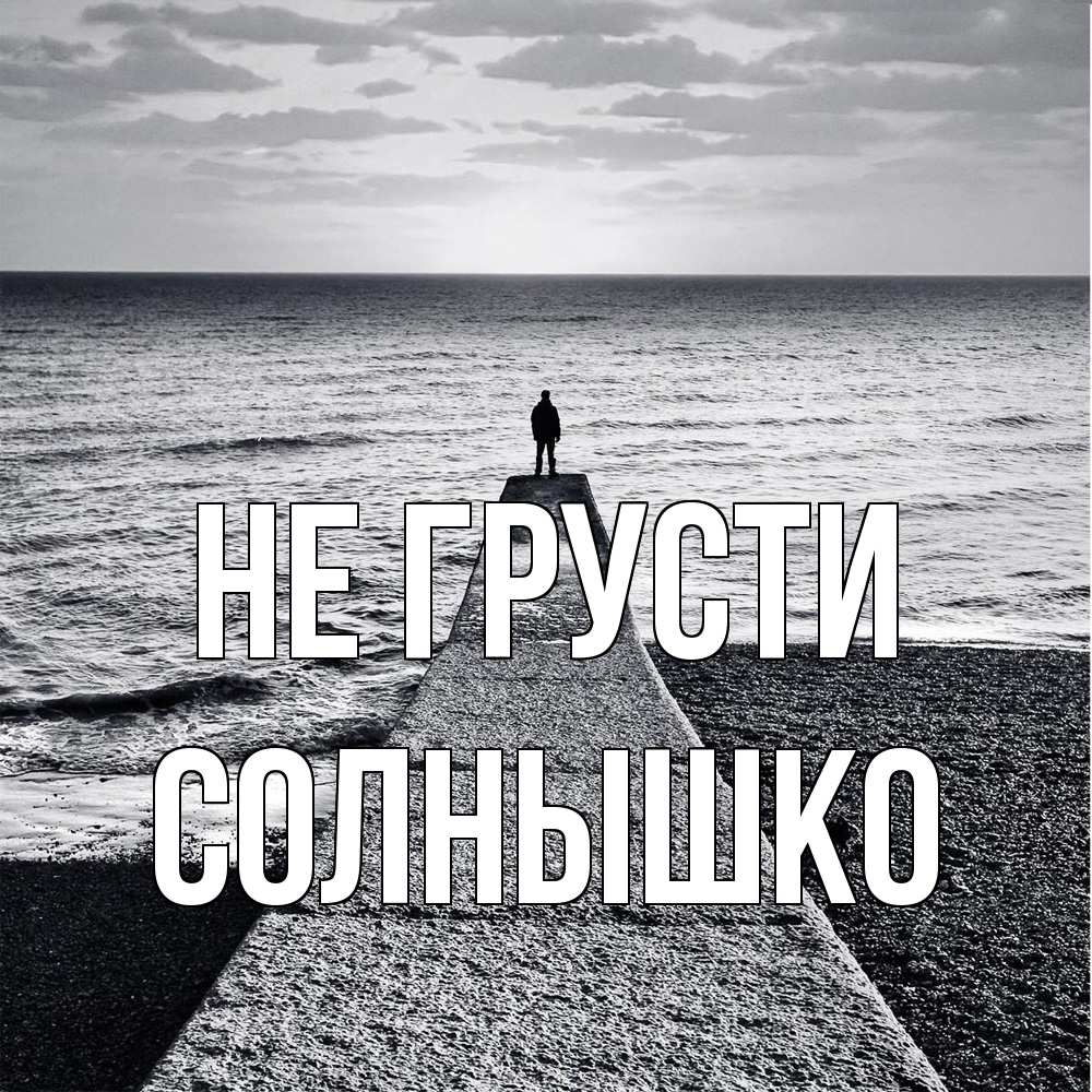 Открытка на каждый день с именем, Солнышко Не грусти море Прикольная открытка с пожеланием онлайн скачать бесплатно 