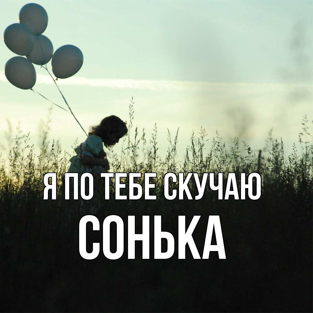 Открытка на каждый день с именем, Сонька Я по тебе скучаю приходи ко мне и давай дружить Прикольная открытка с пожеланием онлайн скачать бесплатно 