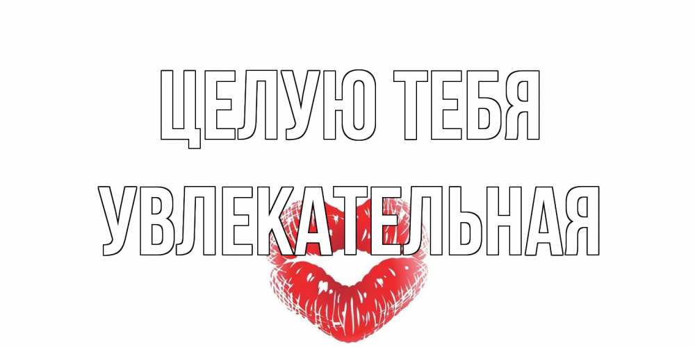 Открытка на каждый день с именем, Увлекательная Целую тебя поцелуй Прикольная открытка с пожеланием онлайн скачать бесплатно 