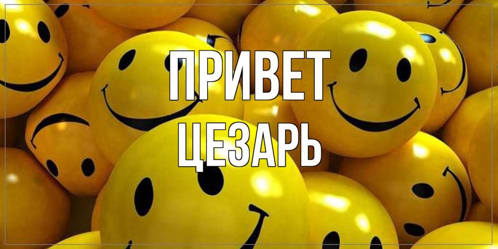 Открытка на каждый день с именем, Цезарь Привет смайл Прикольная открытка с пожеланием онлайн скачать бесплатно 