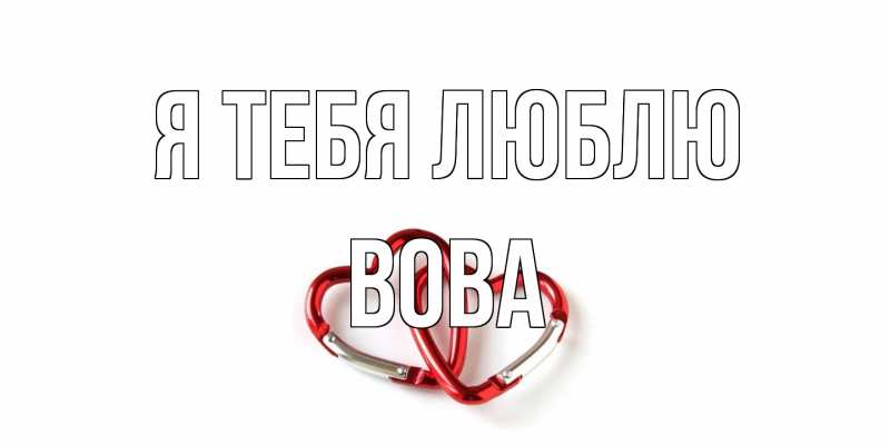 Картинка Я тебя люблю, Вова