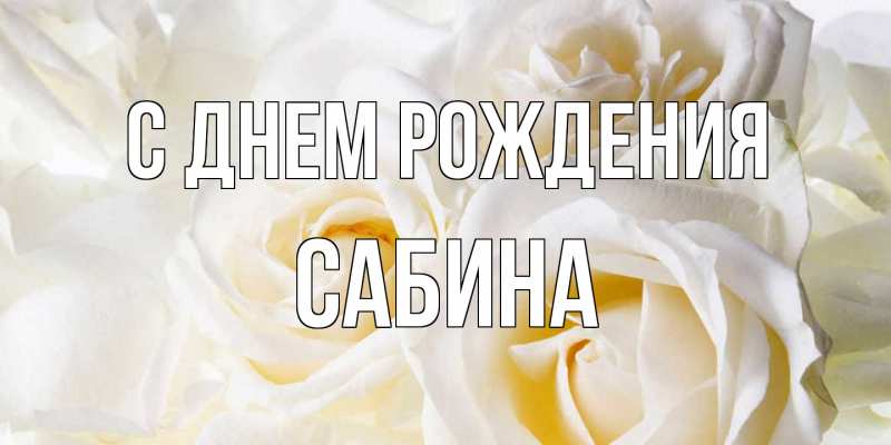Картинка С днем рождения, Сабина