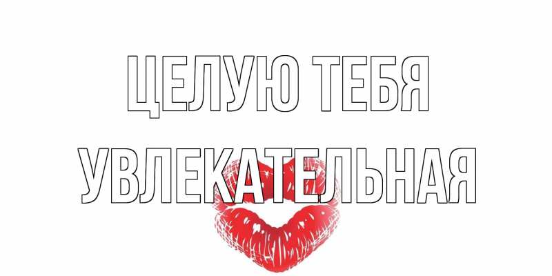 Картинка Целую тебя, Увлекательная