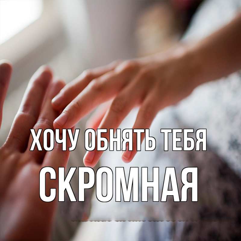 Картинка Хочу обнять тебя, скромная