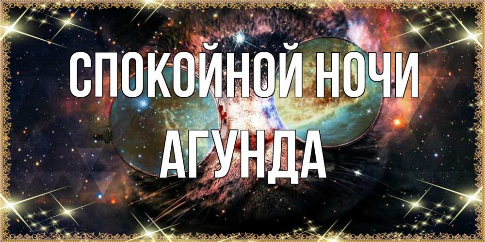 Открытка на каждый день с именем, Агунда Спокойной ночи прекрасная ночь Прикольная открытка с пожеланием онлайн скачать бесплатно 
