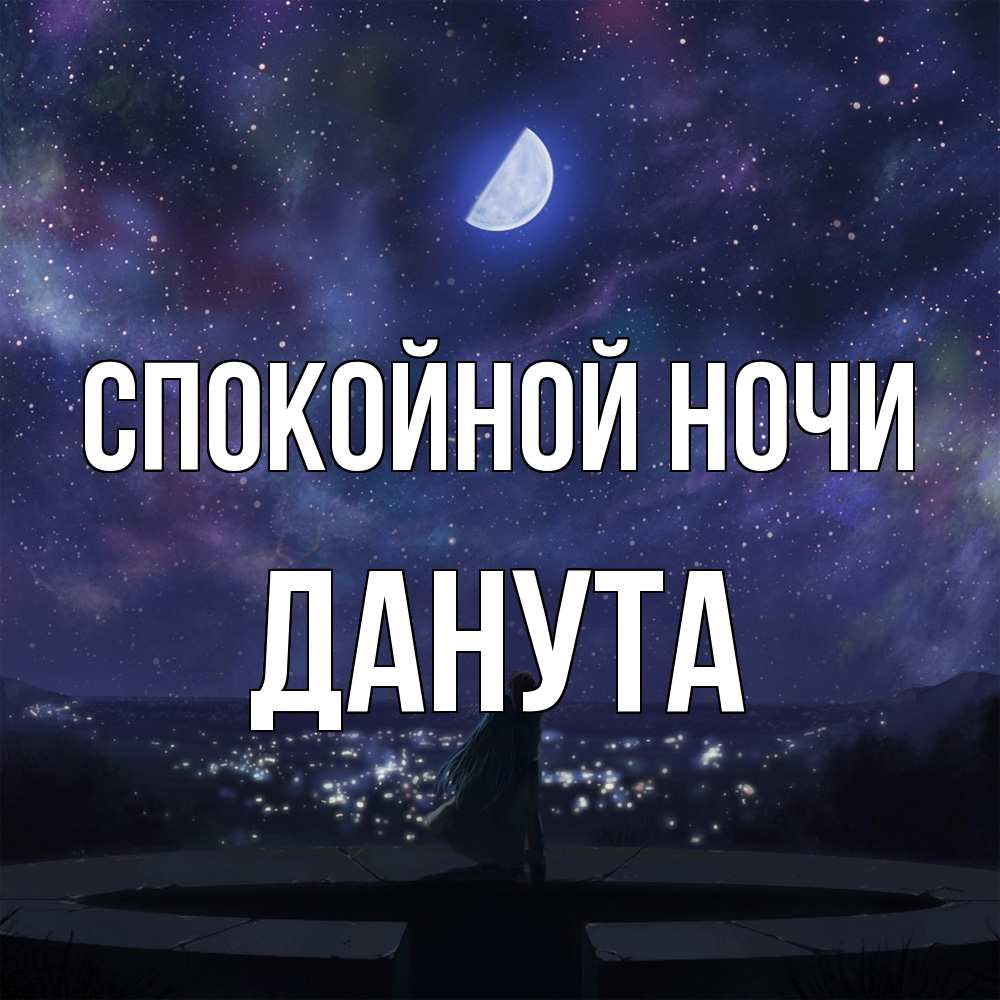 Открытка на каждый день с именем, Данута Спокойной ночи набережная Прикольная открытка с пожеланием онлайн скачать бесплатно 