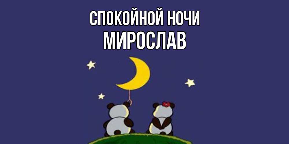 Открытка на каждый день с именем, Мирослав Спокойной ночи открытка с пожеланиями хорошо выспаться Прикольная открытка с пожеланием онлайн скачать бесплатно 
