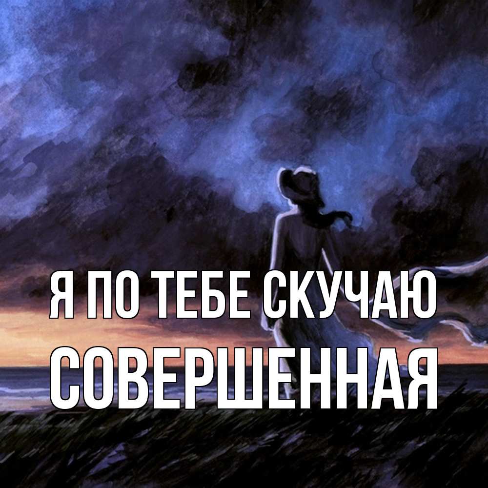 Открытка на каждый день с именем, Совершенная Я по тебе скучаю тут 2 Прикольная открытка с пожеланием онлайн скачать бесплатно 