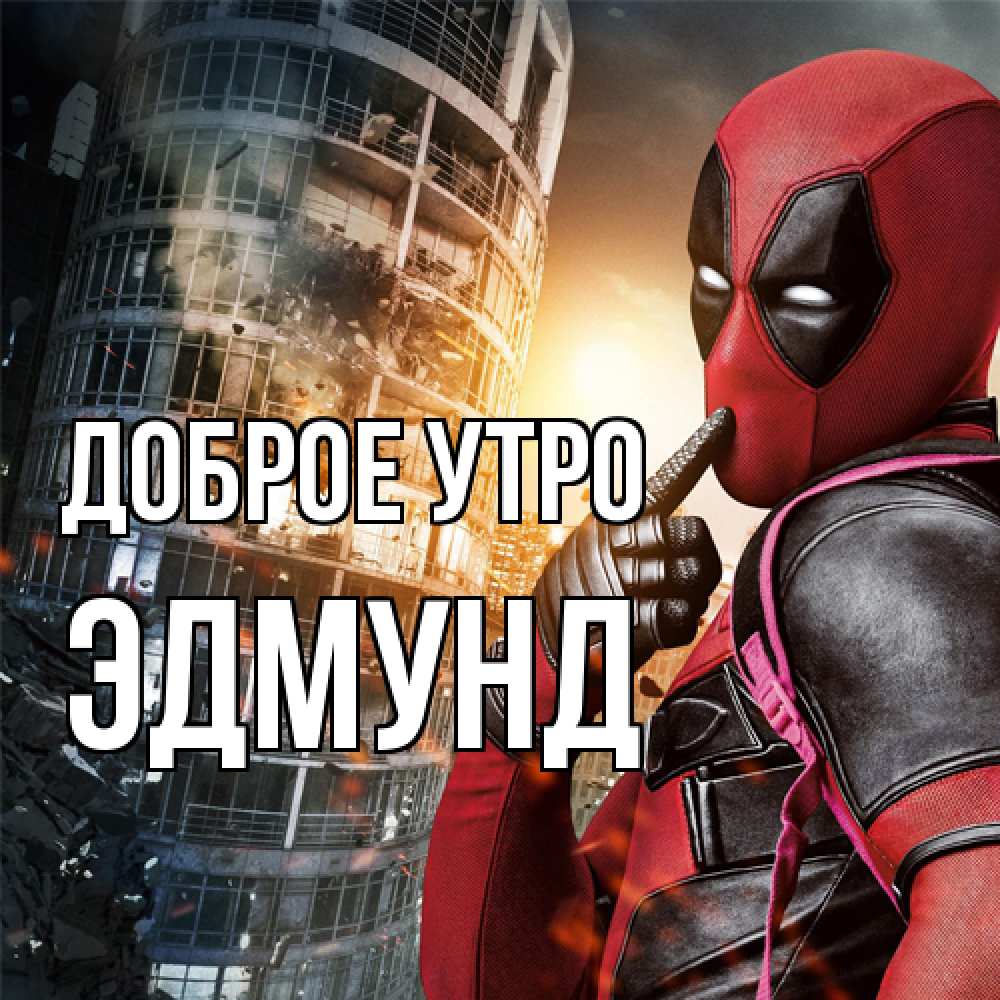 Открытка на каждый день с именем, Эдмунд Доброе утро марвел и дедпул на фоне небоскреба Прикольная открытка с пожеланием онлайн скачать бесплатно 