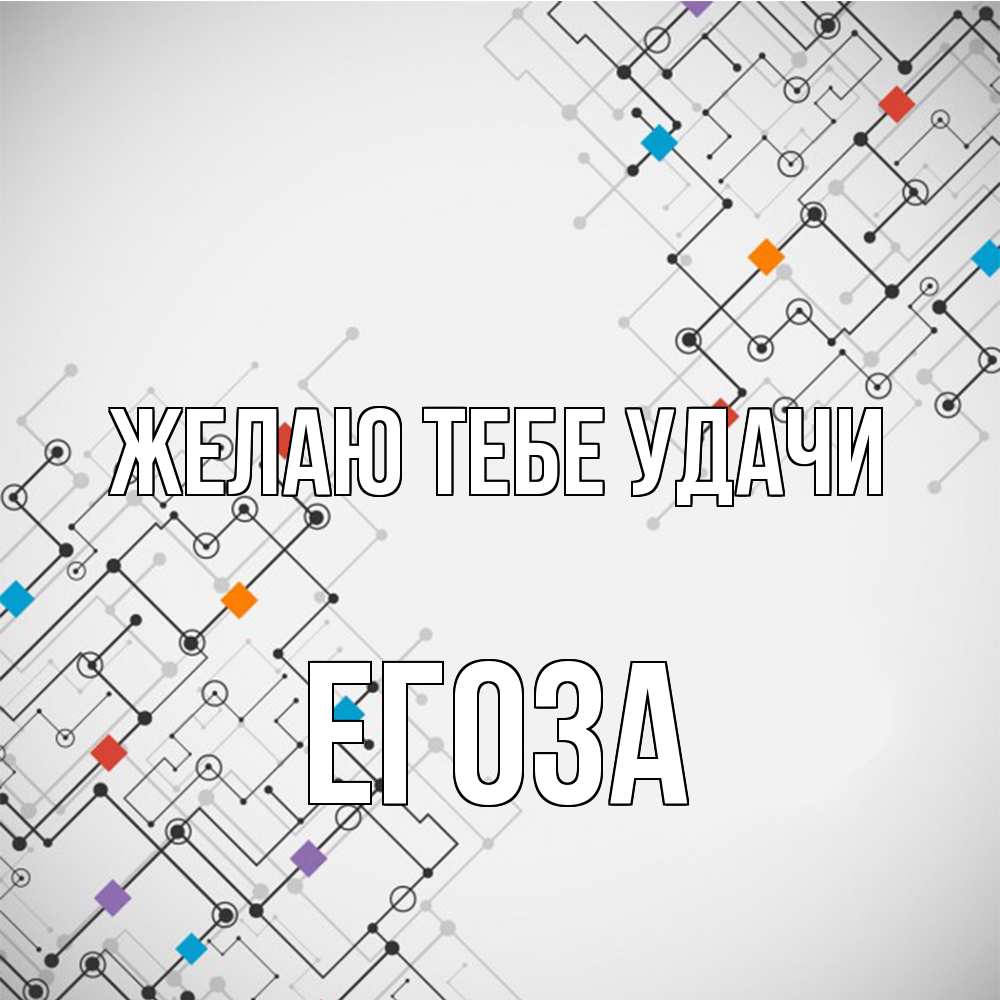 Открытка на каждый день с именем, егоза Желаю тебе удачи на удач Прикольная открытка с пожеланием онлайн скачать бесплатно 