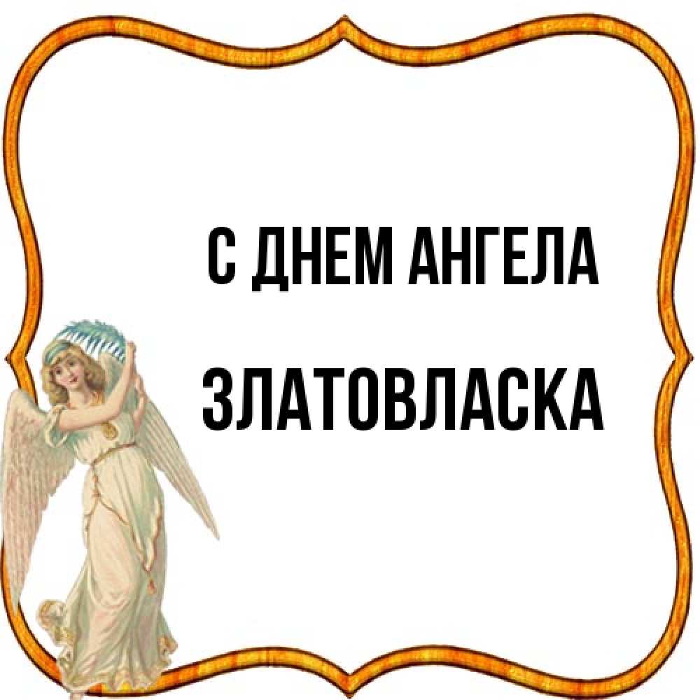 Открытка на каждый день с именем, златовласка С днем ангела рамочка простая Прикольная открытка с пожеланием онлайн скачать бесплатно 