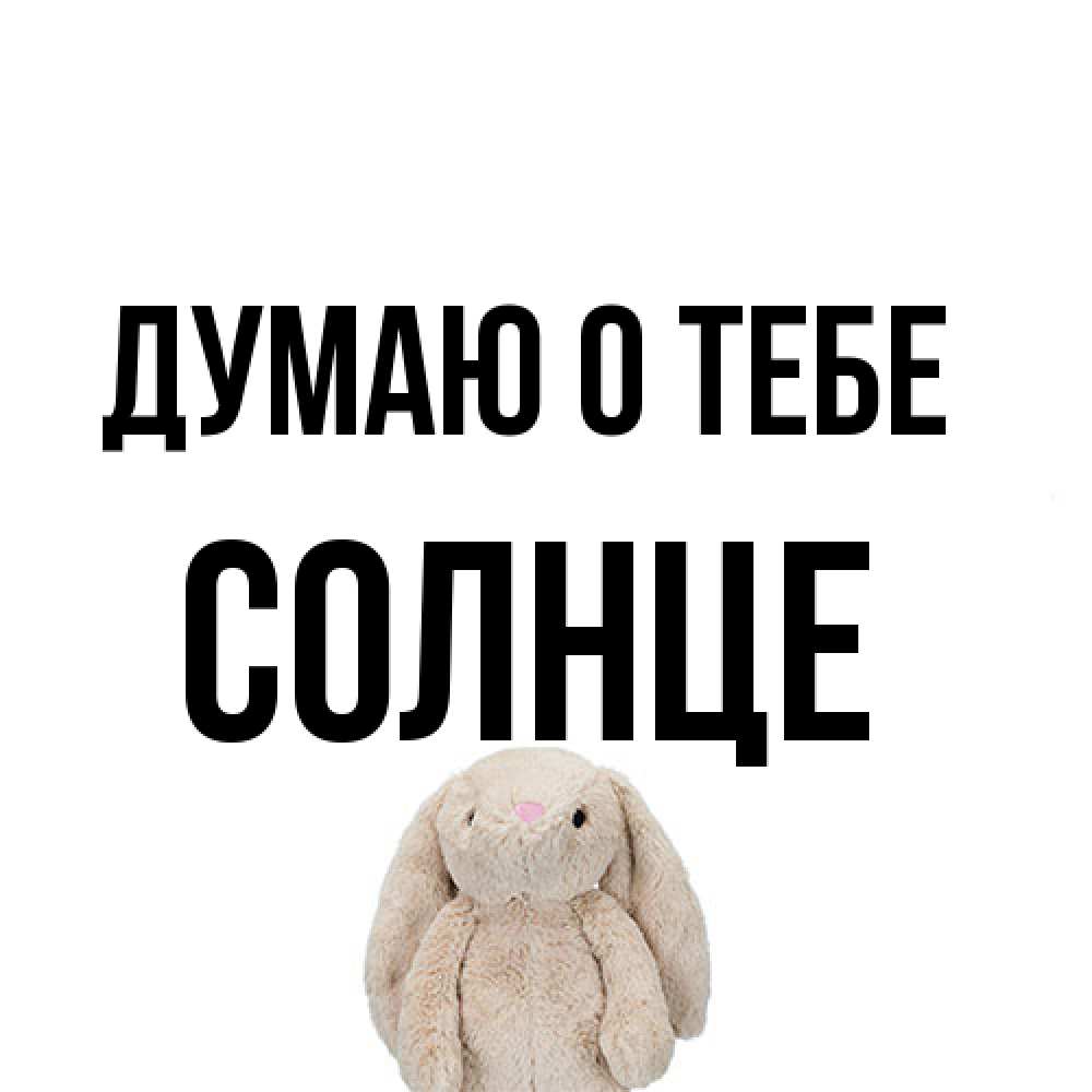 Открытка на каждый день с именем, солнце Думаю о тебе открытки с текстами и подписями Прикольная открытка с пожеланием онлайн скачать бесплатно 