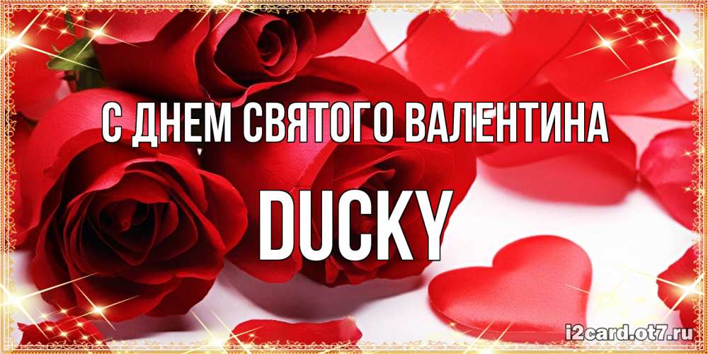 Открытка на каждый день с именем, Ducky С днем Святого Валентина открытки на день всех влюбленных скачать бесплатно Прикольная открытка с пожеланием онлайн скачать бесплатно 