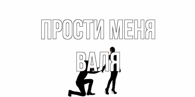 Открытка с именем, Валя, Прости меня
